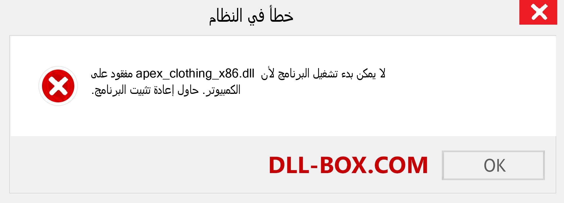 ملف apex_clothing_x86.dll مفقود ؟. التنزيل لنظام التشغيل Windows 7 و 8 و 10 - إصلاح خطأ apex_clothing_x86 dll المفقود على Windows والصور والصور