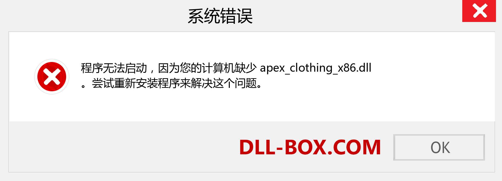 apex_clothing_x86.dll 文件丢失？。 适用于 Windows 7、8、10 的下载 - 修复 Windows、照片、图像上的 apex_clothing_x86 dll 丢失错误